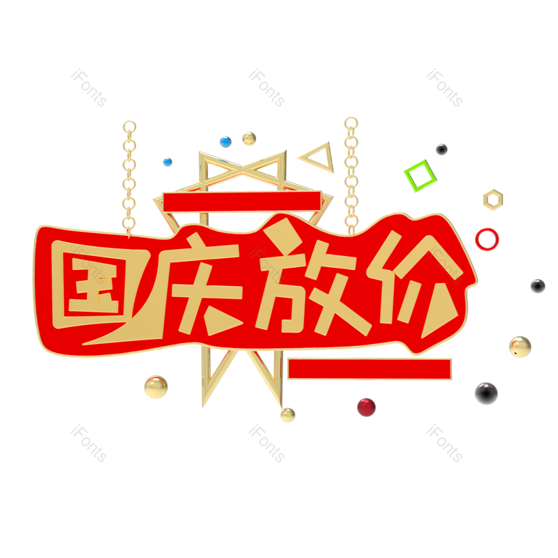 艺术字图片,装饰元素,红色装饰PNG,放假免抠素材